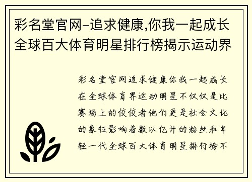 彩名堂官网-追求健康,你我一起成长全球百大体育明星排行榜揭示运动界巨星背后的成就与影响力