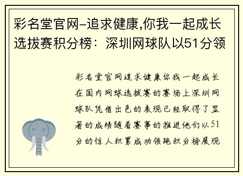 彩名堂官网-追求健康,你我一起成长选拔赛积分榜：深圳网球队以51分领跑