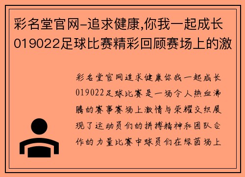 彩名堂官网-追求健康,你我一起成长019022足球比赛精彩回顾赛场上的激情与荣耀交织的瞬间
