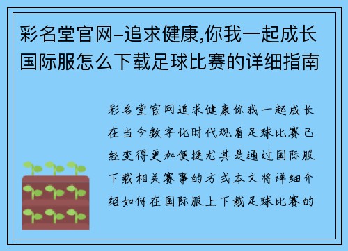 彩名堂官网-追求健康,你我一起成长国际服怎么下载足球比赛的详细指南与技巧分享