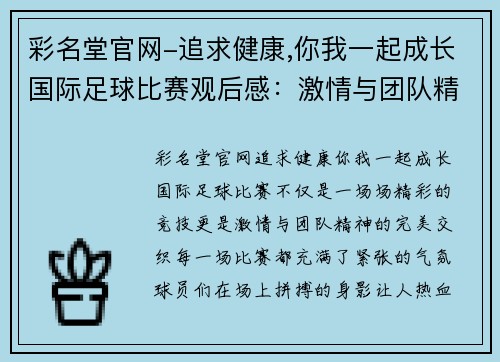 彩名堂官网-追求健康,你我一起成长国际足球比赛观后感：激情与团队精神交织的精彩瞬间分析