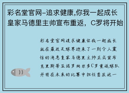 彩名堂官网-追求健康,你我一起成长皇家马德里主帅宣布重返，C罗将开始首发