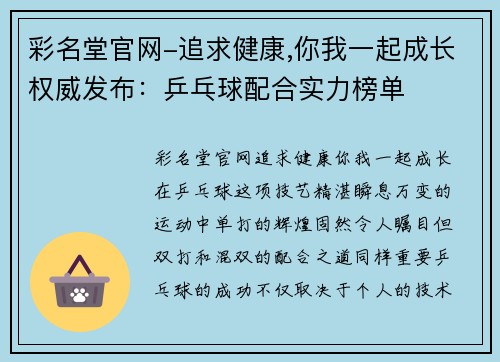 彩名堂官网-追求健康,你我一起成长权威发布：乒乓球配合实力榜单