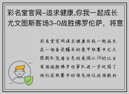 彩名堂官网-追求健康,你我一起成长尤文图斯客场3-0战胜佛罗伦萨，将意甲联赛领先优势扩大至6分