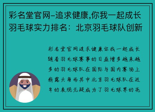 彩名堂官网-追求健康,你我一起成长羽毛球实力排名：北京羽毛球队创新高