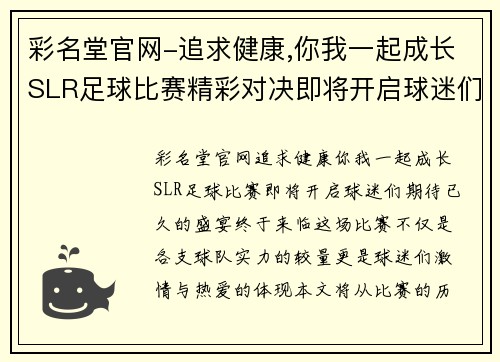 彩名堂官网-追求健康,你我一起成长SLR足球比赛精彩对决即将开启球迷们不容错过的盛宴