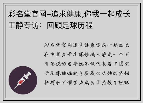 彩名堂官网-追求健康,你我一起成长王静专访：回顾足球历程