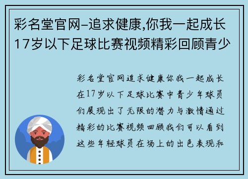彩名堂官网-追求健康,你我一起成长17岁以下足球比赛视频精彩回顾青少年球员展现无限潜力与激情