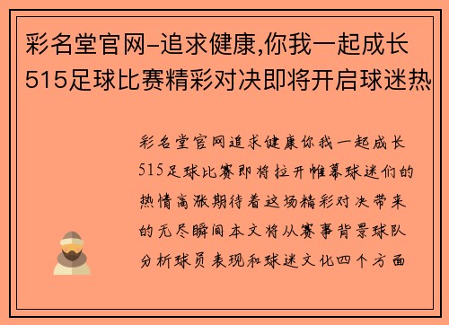 彩名堂官网-追求健康,你我一起成长515足球比赛精彩对决即将开启球迷热情高涨期待精彩瞬间
