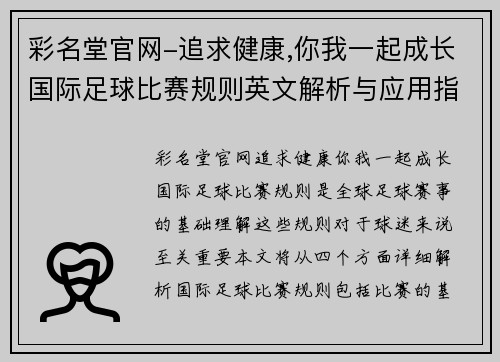 彩名堂官网-追求健康,你我一起成长国际足球比赛规则英文解析与应用指南，助力球迷更好理解赛事规则