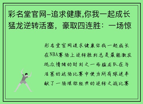 彩名堂官网-追求健康,你我一起成长猛龙逆转活塞，豪取四连胜：一场惊心动魄的逆袭之战
