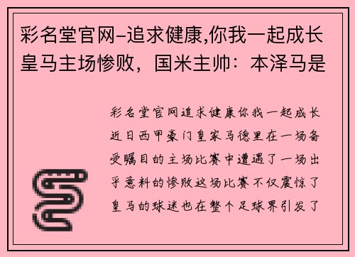 彩名堂官网-追求健康,你我一起成长皇马主场惨败，国米主帅：本泽马是球队获胜关键