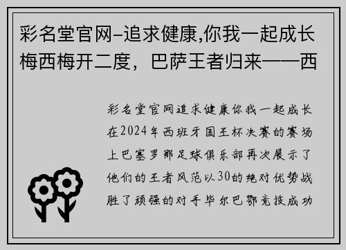 彩名堂官网-追求健康,你我一起成长梅西梅开二度，巴萨王者归来——西班牙国王杯决赛巴萨3-0击败毕尔巴鄂竞技