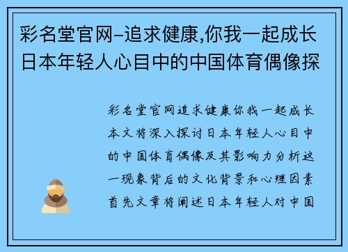 彩名堂官网-追求健康,你我一起成长日本年轻人心目中的中国体育偶像探秘与影响力分析