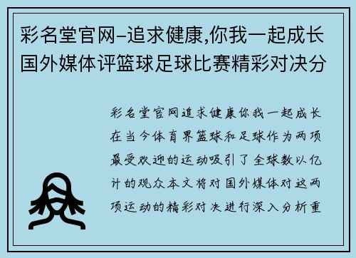 彩名堂官网-追求健康,你我一起成长国外媒体评篮球足球比赛精彩对决分析与球员表现点评