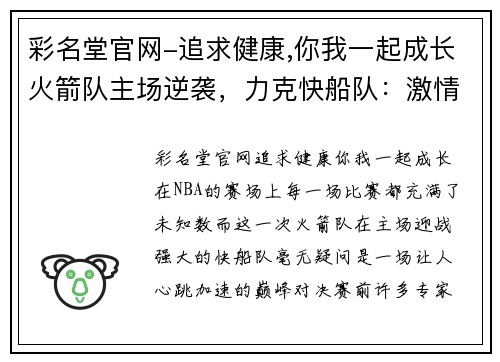 彩名堂官网-追求健康,你我一起成长火箭队主场逆袭，力克快船队：激情与胜利的夜晚