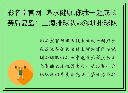 彩名堂官网-追求健康,你我一起成长赛后复盘：上海排球队vs深圳排球队的速度对决