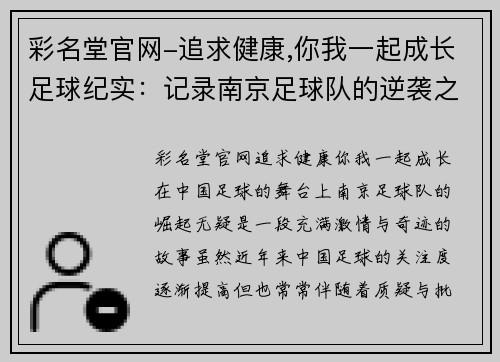 彩名堂官网-追求健康,你我一起成长足球纪实：记录南京足球队的逆袭之旅
