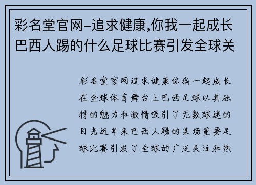 彩名堂官网-追求健康,你我一起成长巴西人踢的什么足球比赛引发全球关注和热议