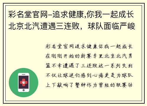 彩名堂官网-追求健康,你我一起成长北京北汽遭遇三连败，球队面临严峻考验