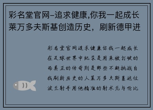 彩名堂官网-追求健康,你我一起成长莱万多夫斯基创造历史，刷新德甲进球纪录