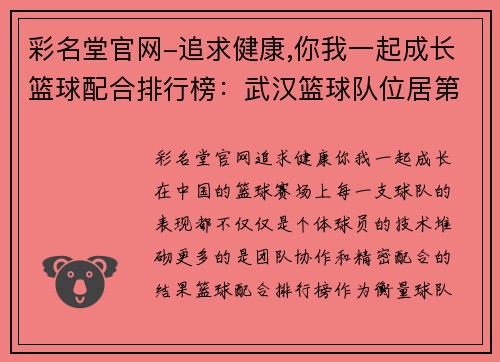 彩名堂官网-追求健康,你我一起成长篮球配合排行榜：武汉篮球队位居第8名