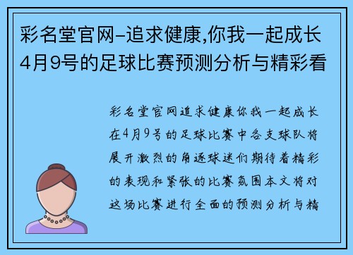 彩名堂官网-追求健康,你我一起成长4月9号的足球比赛预测分析与精彩看点分享