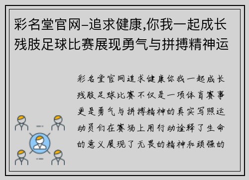 彩名堂官网-追求健康,你我一起成长残肢足球比赛展现勇气与拼搏精神运动员们用行动诠释生命的意义
