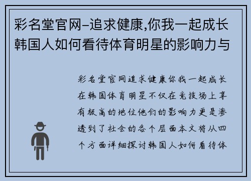 彩名堂官网-追求健康,你我一起成长韩国人如何看待体育明星的影响力与地位