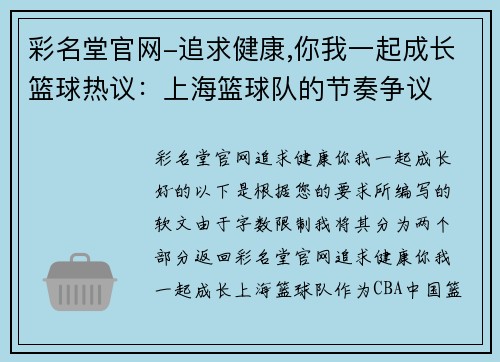 彩名堂官网-追求健康,你我一起成长篮球热议：上海篮球队的节奏争议