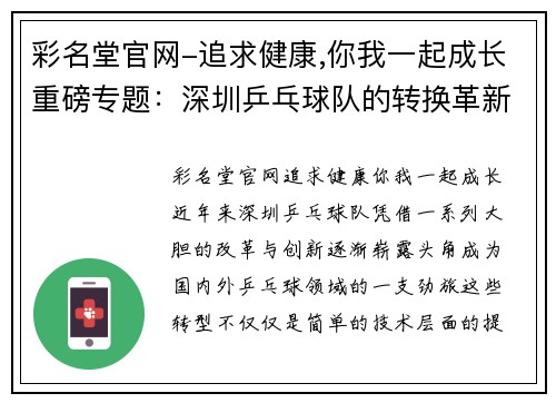 彩名堂官网-追求健康,你我一起成长重磅专题：深圳乒乓球队的转换革新