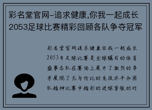 彩名堂官网-追求健康,你我一起成长2053足球比赛精彩回顾各队争夺冠军的激烈对决与精彩瞬间