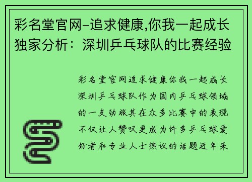 彩名堂官网-追求健康,你我一起成长独家分析：深圳乒乓球队的比赛经验对比