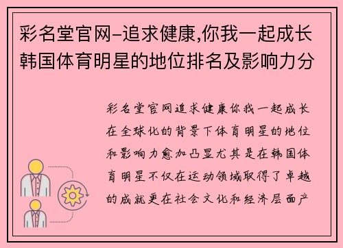 彩名堂官网-追求健康,你我一起成长韩国体育明星的地位排名及影响力分析