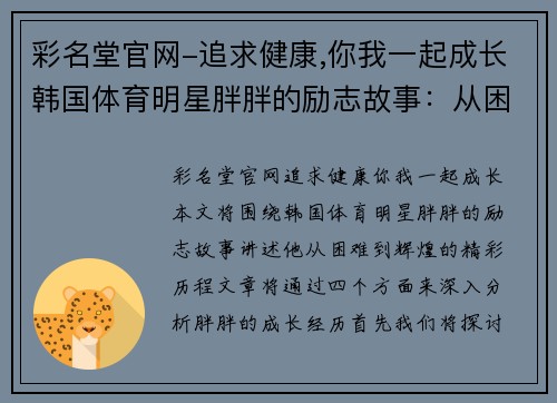彩名堂官网-追求健康,你我一起成长韩国体育明星胖胖的励志故事：从困难到辉煌的精彩历程