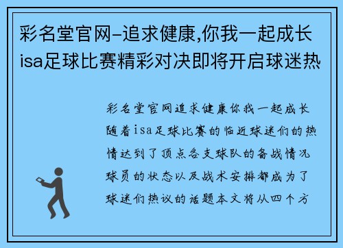 彩名堂官网-追求健康,你我一起成长isa足球比赛精彩对决即将开启球迷热情高涨期待胜利时刻