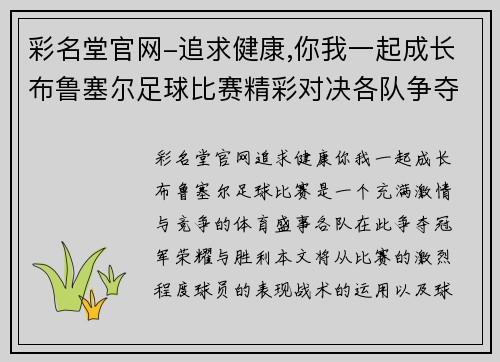 彩名堂官网-追求健康,你我一起成长布鲁塞尔足球比赛精彩对决各队争夺冠军荣耀与胜利
