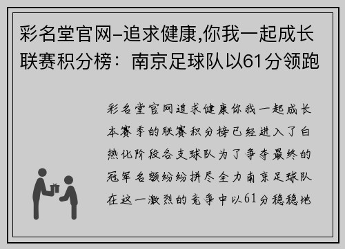 彩名堂官网-追求健康,你我一起成长联赛积分榜：南京足球队以61分领跑