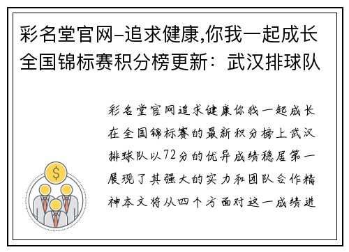 彩名堂官网-追求健康,你我一起成长全国锦标赛积分榜更新：武汉排球队以72分稳居第一位