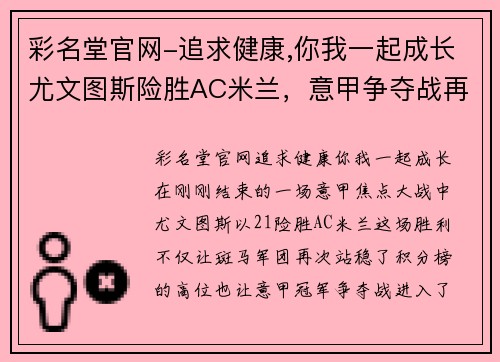彩名堂官网-追求健康,你我一起成长尤文图斯险胜AC米兰，意甲争夺战再度白热化